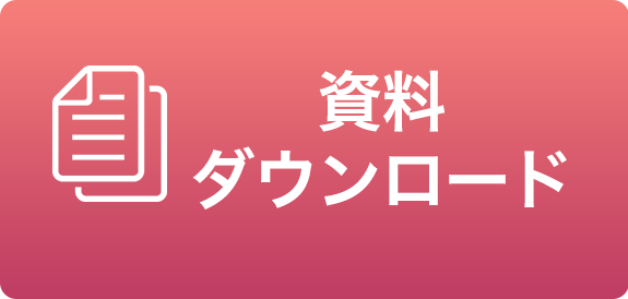 今すぐ資料ダウンロード