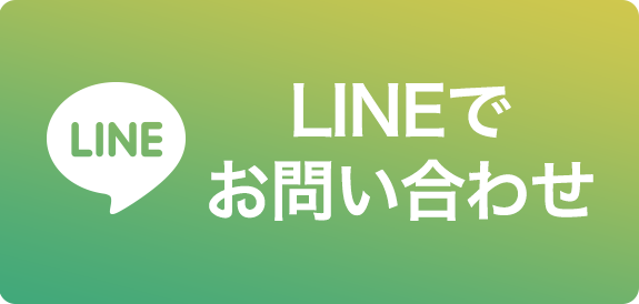 LINEでお問い合わせ