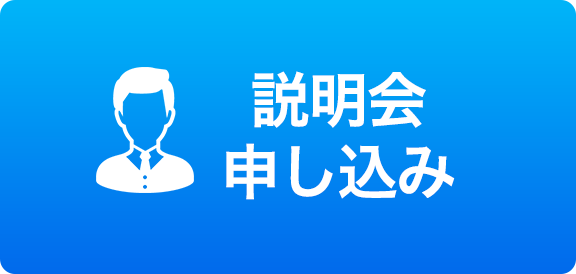 説明会お申し込み