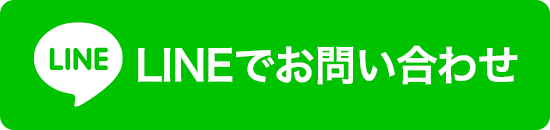 lineでお問い合わせ